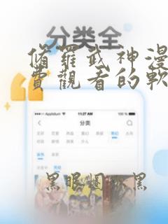 修罗武神漫画免费观看的软件