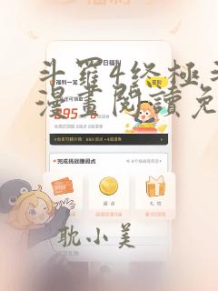 斗罗4终极斗罗漫画阅读免费