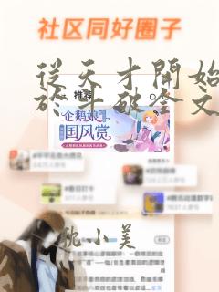 从天才开始无敌于斗破全文下载