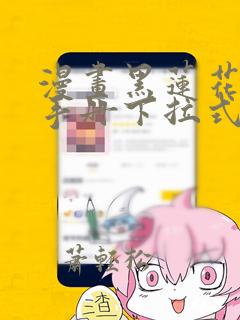 漫画黑莲花攻略手册下拉式免费看