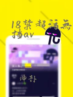 18禁超污无遮挡av