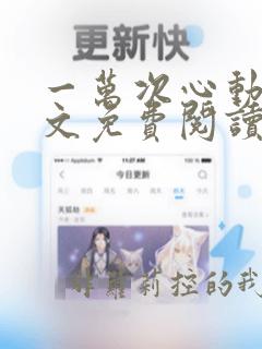 一万次心动 全文免费阅读全文