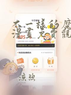 不一样的魔法师漫画免费观看下拉式