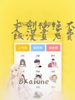 本剑仙绝不吃软饭漫画免费下拉式阅读六漫画