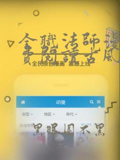 全职法师漫画免费阅读古风下拉式