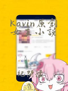 kavin原创女主小说