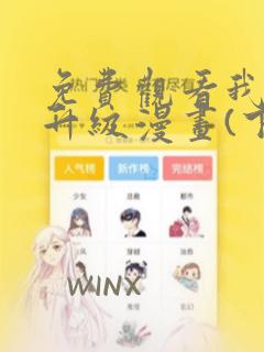 免费观看我独自升级漫画(下拉式)