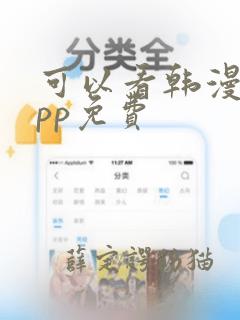 可以看韩漫的app免费