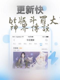 bt版斗罗大陆神界传说