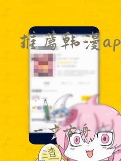 推荐韩漫app