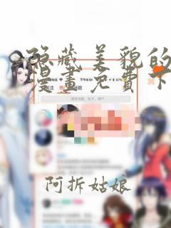 隐藏美貌的丈夫漫画免费下拉式