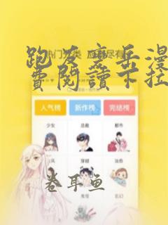 跑友变岳漫画免费阅读下拉式漫画