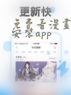 免费看漫画下载安装app