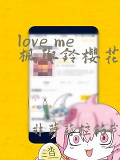 love me枫与铃樱花动漫在线观看