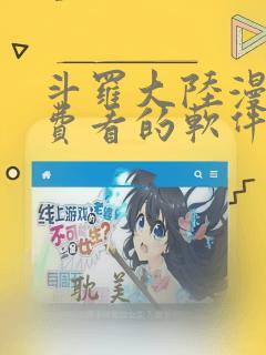 斗罗大陆漫画免费看的软件