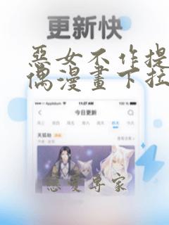 恶女不作提线木偶漫画下拉式免费