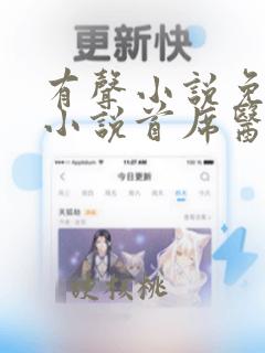 有声小说免费听小说首席医官