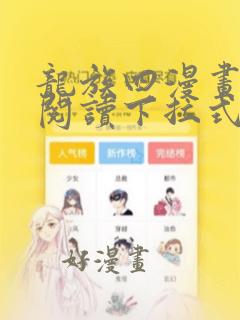 龙族四漫画免费阅读下拉式六漫画