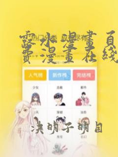 露水漫画页面免费漫画在线看漫画