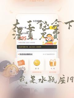 大王饶命下拉式漫画免费