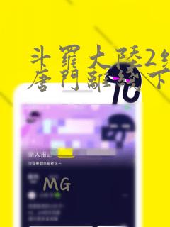 斗罗大陆2绝世唐门离线下载