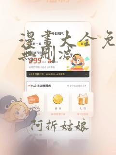 漫画大全免费看无删减