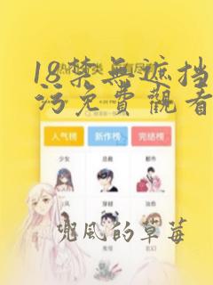 18禁无遮挡污污免费观看