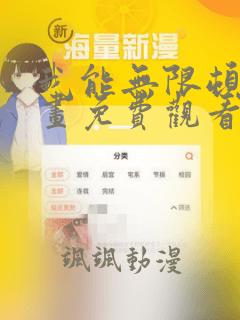 我能无限顿悟漫画免费观看