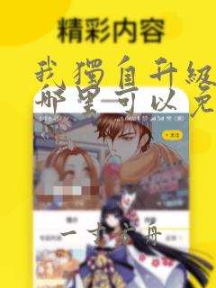 我独自升级漫画哪里可以免费观看