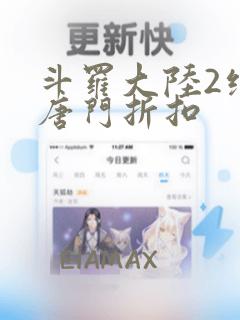 斗罗大陆2绝世唐门折扣