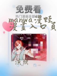 manwa漫蛙漫画入口页面在哪里