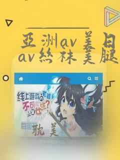 亚洲av美日韩av丝袜美腿护士