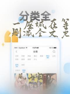 一座城在等你无删减全文免费阅读