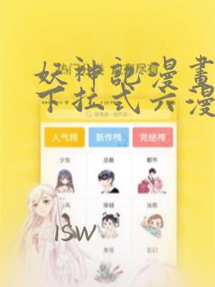 妖神记漫画免费下拉式六漫画