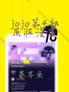 jojo第4部原版漫画