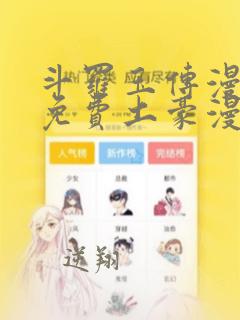 斗罗玉传漫画画免费土豪漫画下拉