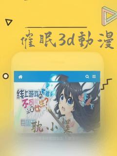 催眠3d动漫