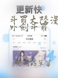 斗罗大陆漫画番外剑斗罗