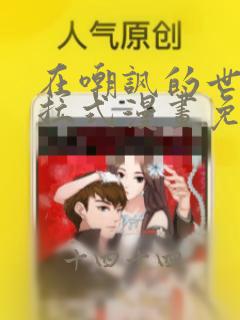 在嘲讽的世界下拉式漫画免费阅读