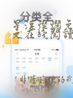 星汉灿烂免费全文在线阅读