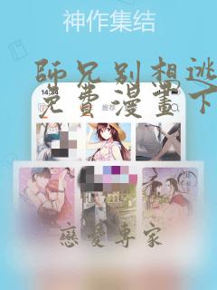 师兄别想逃漫画免费漫画下拉式漫画