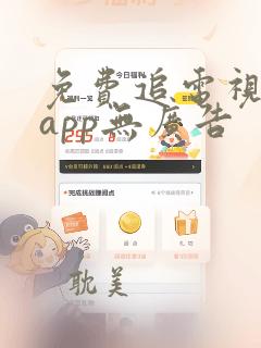 免费追电视剧的app无广告