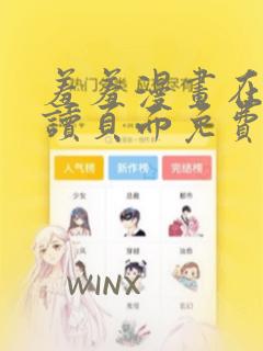 羞羞漫画在线阅读页面免费入口页面