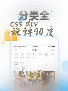 css div旋转90度