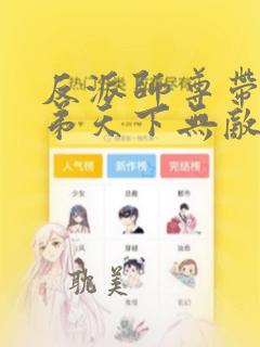 反派师尊带着徒弟天下无敌漫画观看