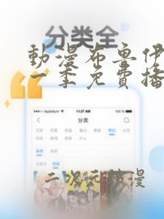 动漫布鲁伊 第一季免费播放