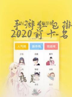 手游红包排行榜2020前十名