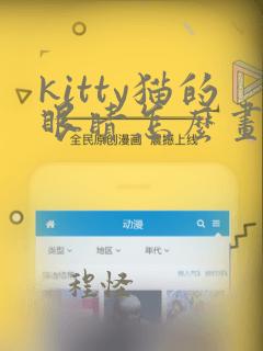 kitty猫的眼睛怎么画