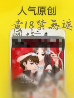 黄18禁无遮挡网站