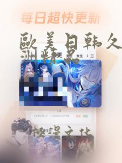 欧美日韩久久亚洲精品